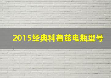 2015经典科鲁兹电瓶型号