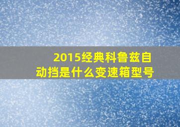 2015经典科鲁兹自动挡是什么变速箱型号