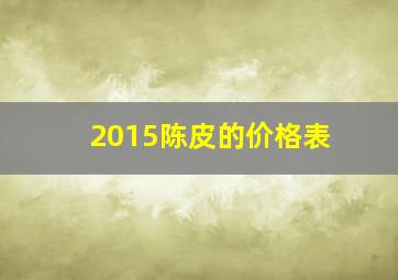 2015陈皮的价格表