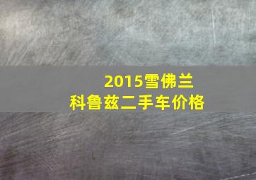 2015雪佛兰科鲁兹二手车价格