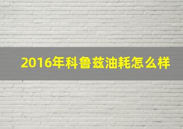 2016年科鲁兹油耗怎么样