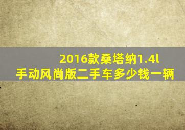 2016款桑塔纳1.4l手动风尚版二手车多少钱一辆