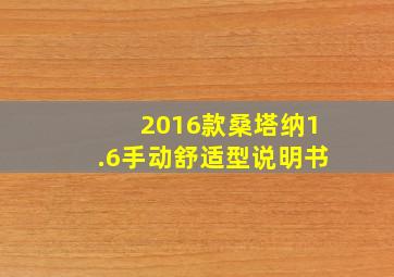 2016款桑塔纳1.6手动舒适型说明书