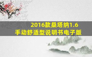 2016款桑塔纳1.6手动舒适型说明书电子版