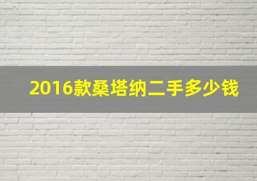 2016款桑塔纳二手多少钱