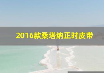 2016款桑塔纳正时皮带