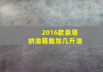 2016款桑塔纳油箱能加几升油