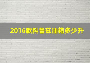 2016款科鲁兹油箱多少升