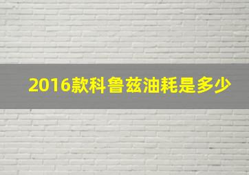 2016款科鲁兹油耗是多少