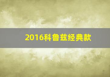 2016科鲁兹经典款