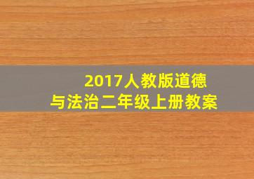 2017人教版道德与法治二年级上册教案