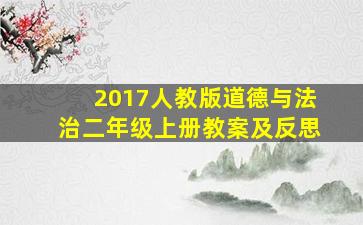 2017人教版道德与法治二年级上册教案及反思