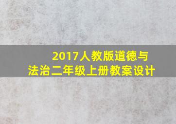 2017人教版道德与法治二年级上册教案设计