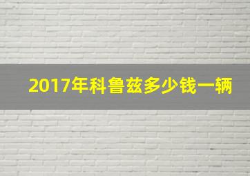 2017年科鲁兹多少钱一辆