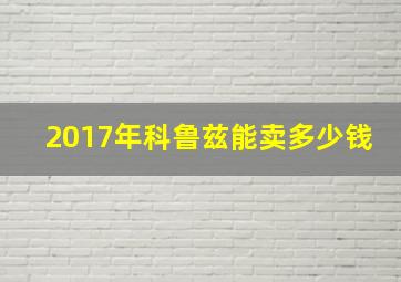 2017年科鲁兹能卖多少钱