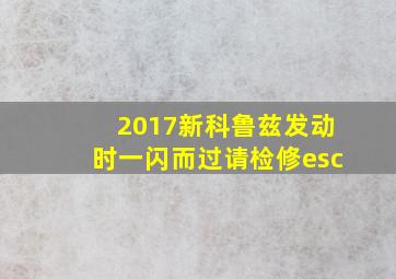 2017新科鲁兹发动时一闪而过请检修esc