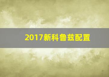 2017新科鲁兹配置