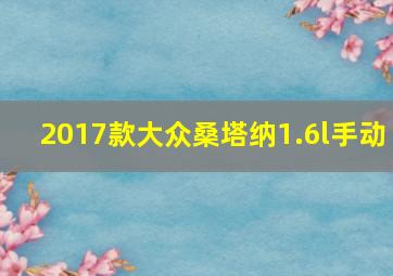 2017款大众桑塔纳1.6l手动