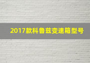 2017款科鲁兹变速箱型号