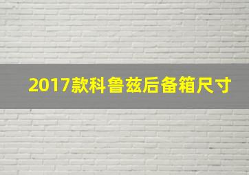 2017款科鲁兹后备箱尺寸