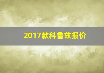 2017款科鲁兹报价