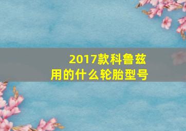 2017款科鲁兹用的什么轮胎型号