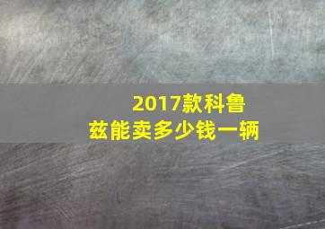 2017款科鲁兹能卖多少钱一辆