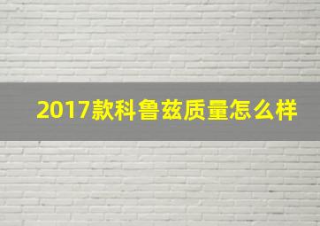 2017款科鲁兹质量怎么样