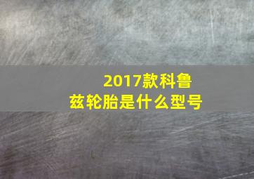 2017款科鲁兹轮胎是什么型号