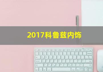 2017科鲁兹内饰