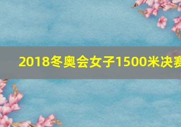 2018冬奥会女子1500米决赛