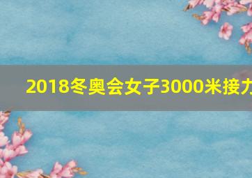 2018冬奥会女子3000米接力