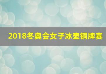 2018冬奥会女子冰壶铜牌赛