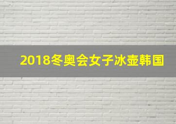 2018冬奥会女子冰壶韩国