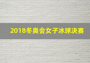 2018冬奥会女子冰球决赛