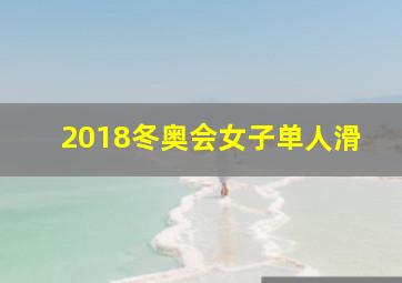 2018冬奥会女子单人滑