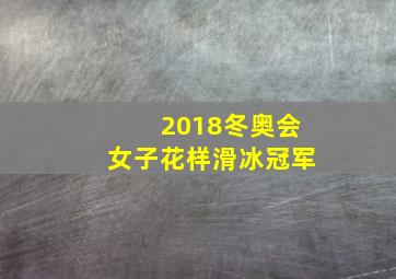 2018冬奥会女子花样滑冰冠军