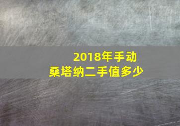 2018年手动桑塔纳二手值多少