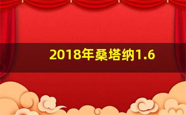 2018年桑塔纳1.6