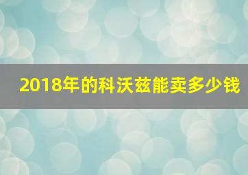 2018年的科沃兹能卖多少钱