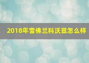 2018年雪佛兰科沃兹怎么样