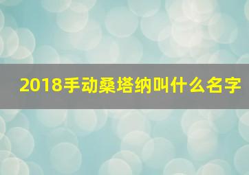 2018手动桑塔纳叫什么名字