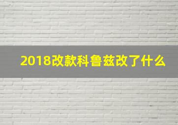 2018改款科鲁兹改了什么