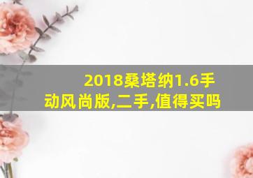 2018桑塔纳1.6手动风尚版,二手,值得买吗