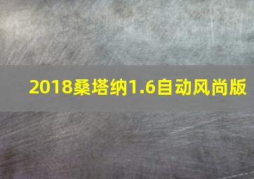 2018桑塔纳1.6自动风尚版