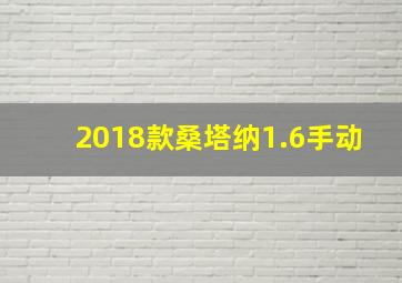 2018款桑塔纳1.6手动