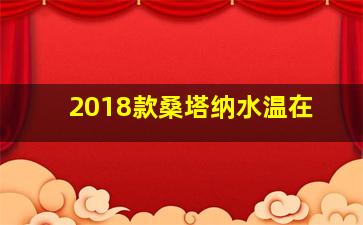 2018款桑塔纳水温在