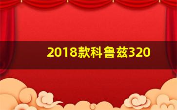 2018款科鲁兹320