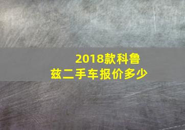 2018款科鲁兹二手车报价多少