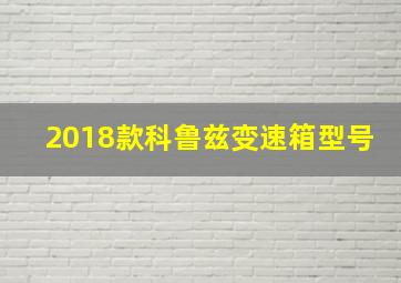 2018款科鲁兹变速箱型号